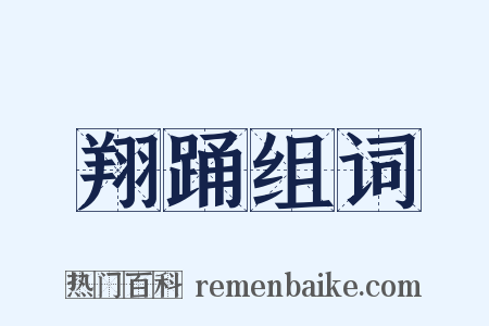 翔踊组词是什么意思的图片